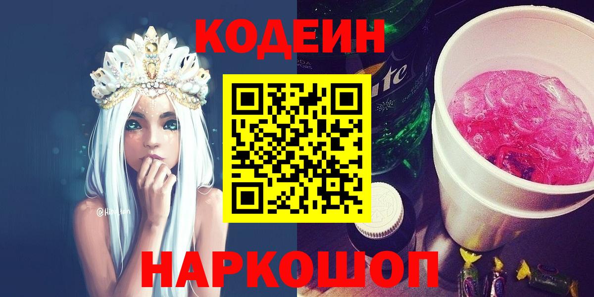 Codein Purple Drank  Вход с VPN  Codein Purple Drank  Кисловодск 